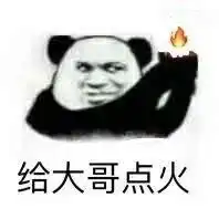 熊猫头表情包给大哥点火
