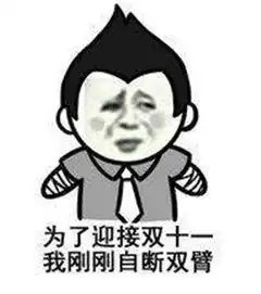 2019最新双十一剁手表情包抖音双十一剁手表情包合集下载极速下载
