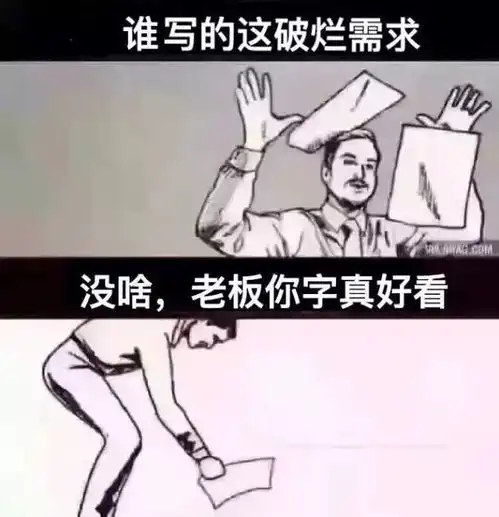 我懂你的焦虑甲方爸爸沟gui通tian话术指南
