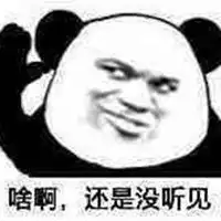 我假装没听见表情包微信头像图片大全
