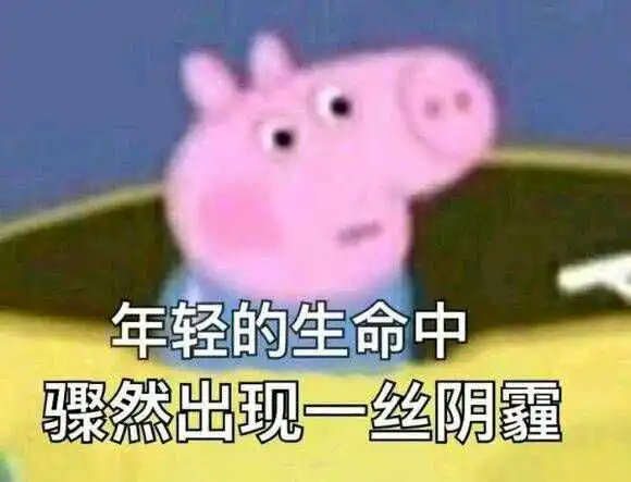 收好这套小猪佩奇表情包,怼人撕逼剁手卖萌都充满了底气
