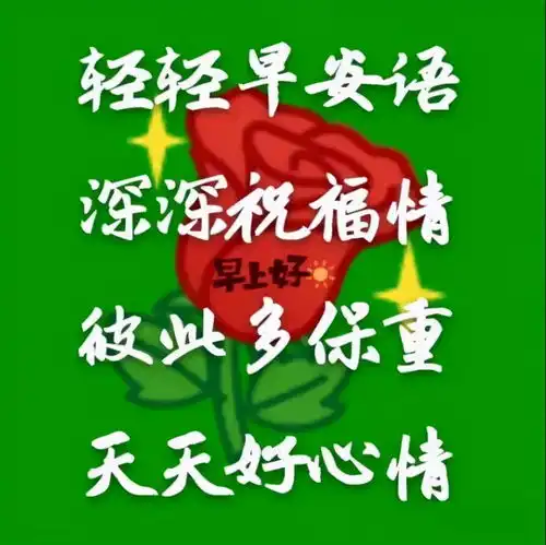 朋友,唯愿你快乐每分每秒,幸福每时每刻,早安