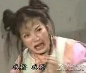 第二天早上想起来还会笑的段子,哈哈

