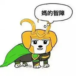 最新妈的智障表情包狗图片妈的智障表情包斗图带文字
