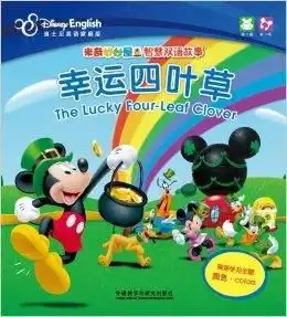 米奇妙妙屋智慧双语故事幸运四叶草三思
