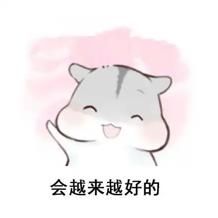 一切都会好起来的表情包免费版电脑客户端版雷达下载
