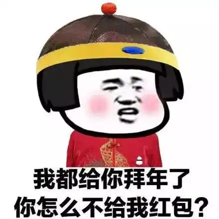 表情包我都给你拜年了,你怎么不给我红包
