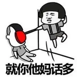 贱表情
