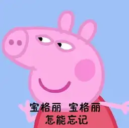 小猪佩奇粉红色的回忆表情包
