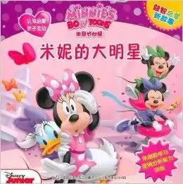米奇妙妙屋益智启蒙新故事米妮的大明星
