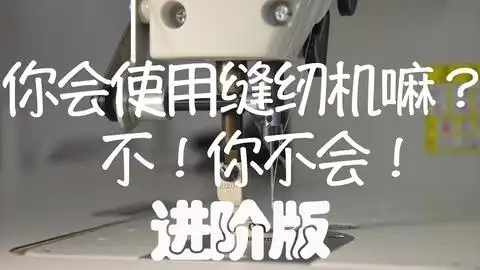 呆萌小哥哥教你踩缝纫机之踩曲线你会吗不你不会
