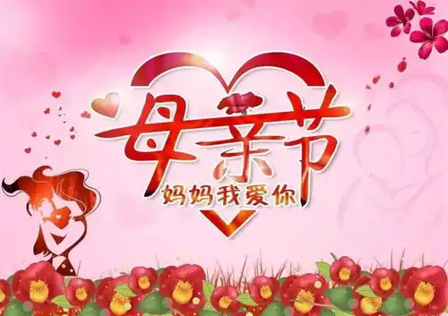 2021年最新感恩母亲节免打字动态祝福语图片感恩母亲节问候祝福图片合集
