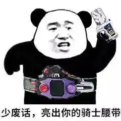 假面骑士卡面来打都在用的表情包,你确定不看看
