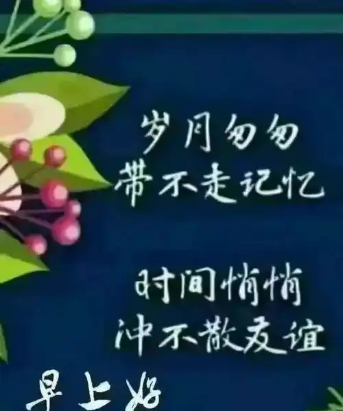 早安快乐祝福语大全简短微信群发清晨祝福语吉祥图片
