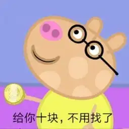 小猪佩奇要钱表情包下载小猪佩奇要钱表情包图片分享下载v1.0嗨客手机站
