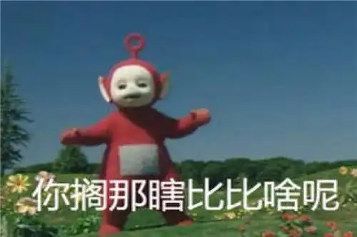 毁童年表情包,天线宝宝被玩成天线包包,看到后却笑出猪声

