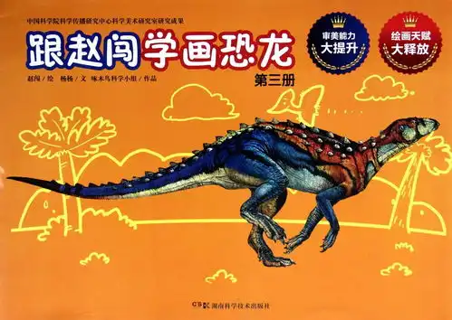 跟赵闯学画恐龙3
