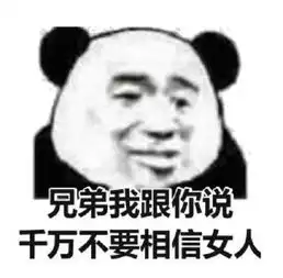 表情包女人的嘴,骗人的鬼
