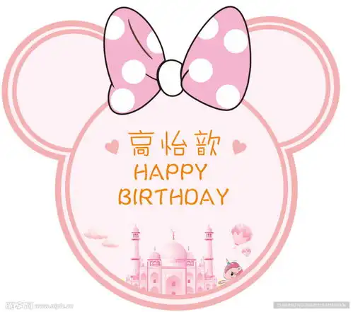 粉色米老鼠生日宴设计图
