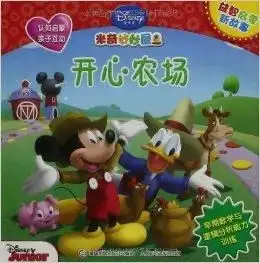 米奇妙妙屋益智启蒙新故事开心农场
