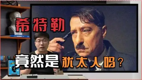 希特勒到底是不是犹太人之谜
