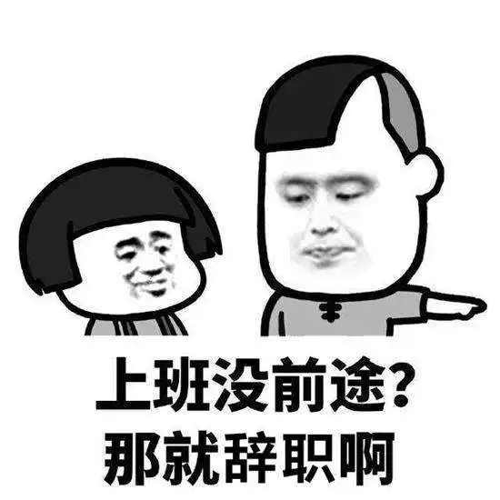 你准备辞职吗请先看看前辈们总结的这几条经验教训再说吧
