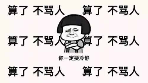 有些人越骂越火,不骂还难受,应该怎么办
