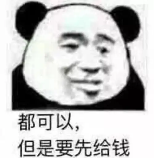 熊猫头表情包我不就是你的真命天子
