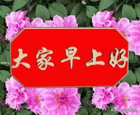 正月初二特漂亮早上好表情图片,早上好问候心语祝福语录
