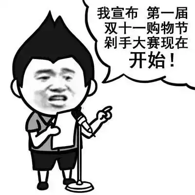 双十一,剁手节,如何调整好你的心态去应对呢

