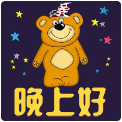 睡前群发晚上好动态表情包晚安问候语温馨一句话
