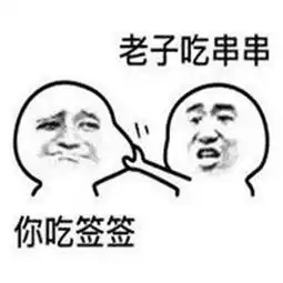 抖音老子吃鸡腿你吃鸡骨头表情包抖音老子吃着你看着表情包大全搞笑
