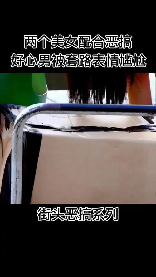 两个美女配合恶搞,好心男被套路表情尴尬街头恶搞
