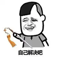 假装高兴表情包微信头像图片大全
