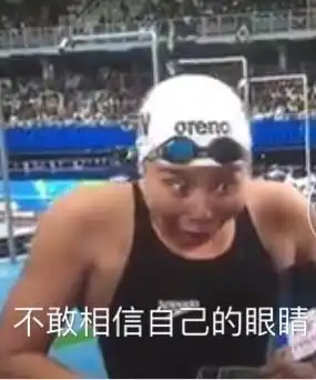 傅园慧表情包一看就跟外面的妖艳贱货不一样
