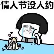 情人节没人约这个情人节华晨中华陪你过
