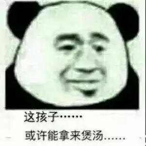 为什麽一些人脸恶搞表情喜欢用熊猫的轮廓
