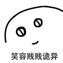 笑容贱贱诡异表情包无水印
