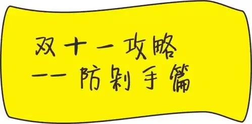 终极指南双十一如何防剁手
