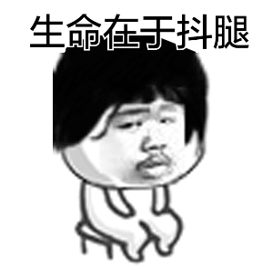 没钱不能过high爆的周末我呸
