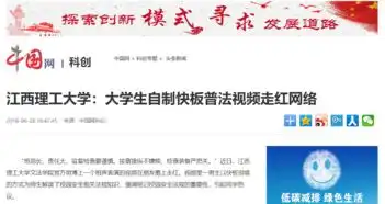 中国网江西理工大学大学生自制快板普法视频走红网络
