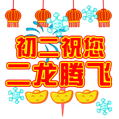 大年初一,向所有的朋友说一声过年好
