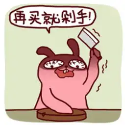 剁手
