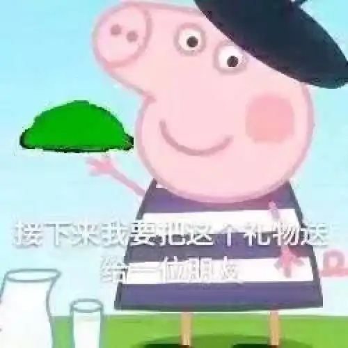 收好这套小猪佩奇表情包,怼人撕逼剁手卖萌都充满了底气

