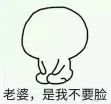 哄老婆开心表情包哄老婆开心表情包高清无水印极光下载站
