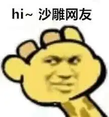 有什么令人拍案叫绝的沙雕表情包我可要放图了
