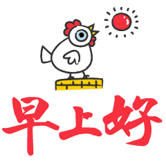 早上好问候语早上好动态图片大全

