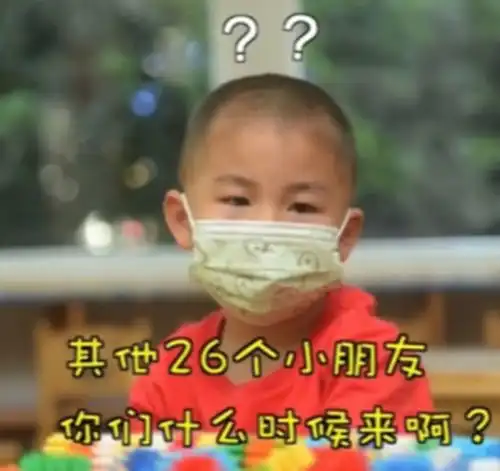 幼儿园终迎来开学,全班27个娃却只来了1个,网友内心充满问号
