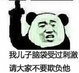 从网上找的一些金馆长熊猫表情包

