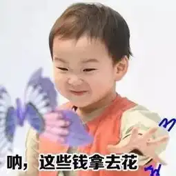 2018年讨钱专用表情包,听说上一个用它的人已经暴富了
